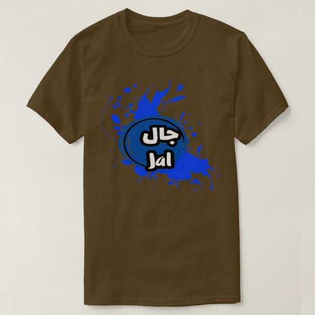 T-shirt Jal en arabe 2 (Design devant)