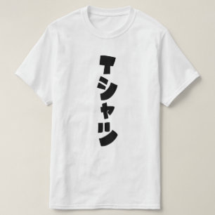T-shirt japonais シャ ツ
