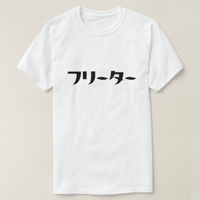 T-shirt Japonais Freeter // フ リ ー タ  Nihongo Langue (Design devant)