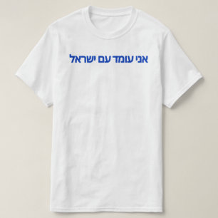 T-shirt Je me tiens avec Israël en hébreu