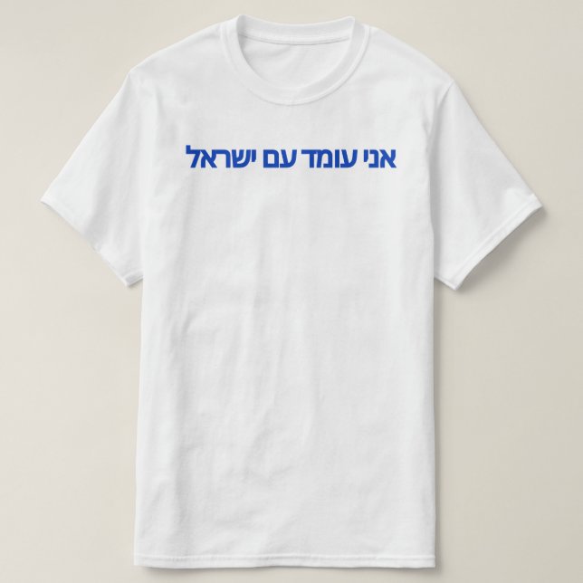 T-shirt Je me tiens avec Israël en hébreu (Design devant)