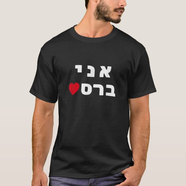 T-shirt Je suis Breslov Breslev Uman Rosh Hashana Joyeux J (Devant)