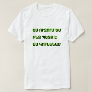 T-shirt Je veux, j'ai besoin, j'aurai en arménien