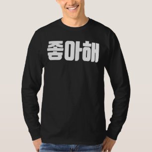 T-shirt Je Vous Aime Joah En Corée Coréenne Aimer Hanguk H