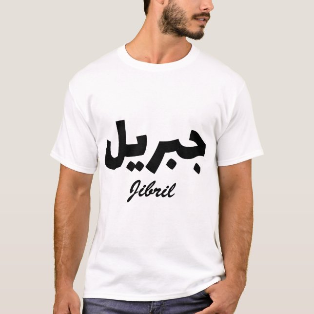 T-shirt Jibril Calligraphie Arabe Prénom (Devant)