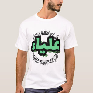 T-shirt Jolie calligraphie arabe du prénom Aliya