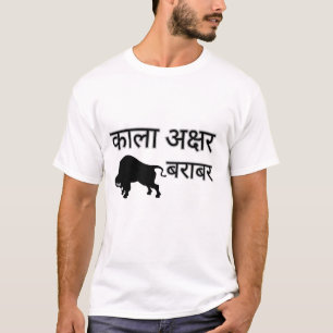 T-shirt Kala Akshar Bhains Barabar Design