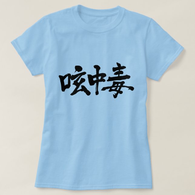 T-shirt [Kanji] (Design devant)