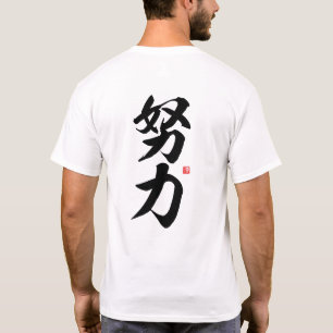 T-shirt kanji - 努 力, effort -