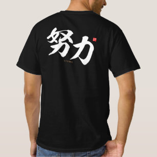 T-shirt kanji - 努 力, effort -