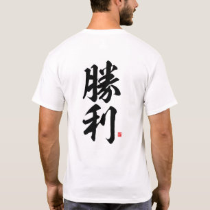 T-shirt kanji - 勝 利, victoire -
