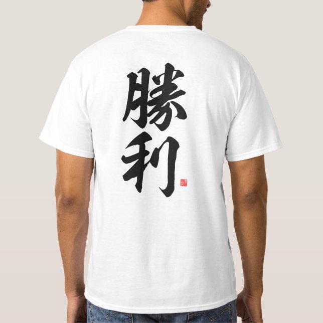 T-shirt kanji - 勝 利, victoire - (Dos)