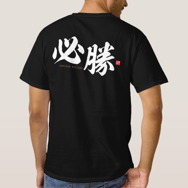 T-shirt kanji - 必 勝, une certaine victoire - (Dos)