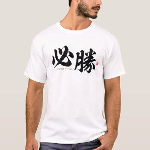 T-shirt kanji - 必 勝, une certaine victoire -