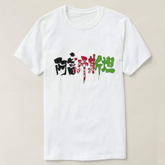 T-shirt [Kanji] Afghanistan (Design devant)