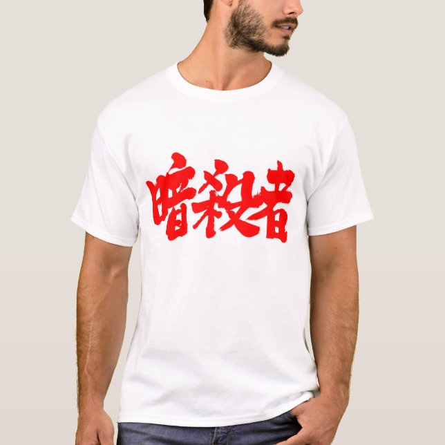 T-shirt [Kanji] Assassin (lettres rouges) (Devant)