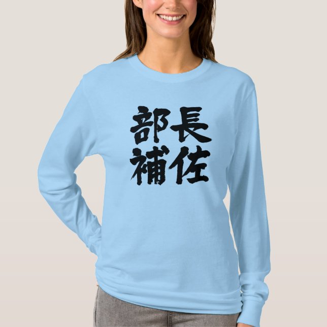 T-shirt [Kanji] assistant principal d'un département Manch (Devant)
