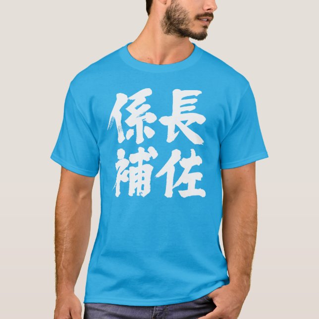 T-shirt [Kanji] assistant principal d'une unité (Devant)