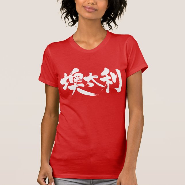 T-shirt [Kanji] Autriche (Devant)