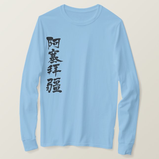 T-shirt [Kanji] Azerbaïdjan par manches longues verticales (Design devant)