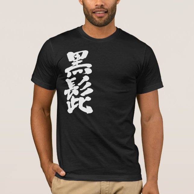 T-shirt [Kanji] Barbe noire (lettres blanches) (Devant)