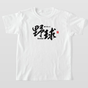 T-shirt Kanji - Baseball -