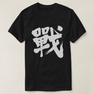 T-shirt [Kanji] Bataille en tant que lettre classique T-sh