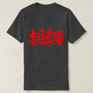 T-shirt [Kanji] beaucoup de bonheur chance et fortune