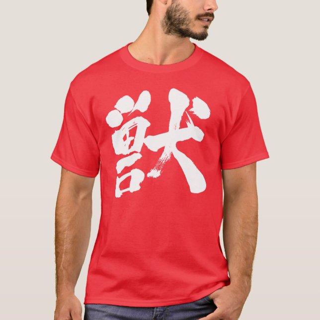 T-shirt [Kanji] Bête (Devant)