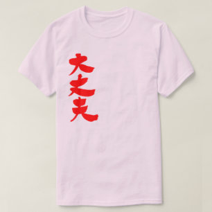 T-shirt [Kanji] Bien