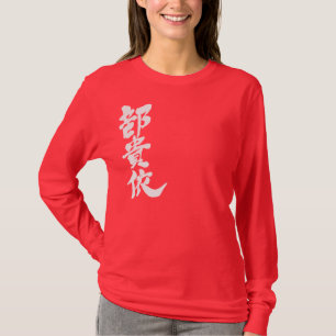 T-shirt [Kanji] Bonjour ! Becky