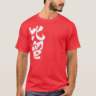 T-shirt [Kanji] Bonjour ! Bill