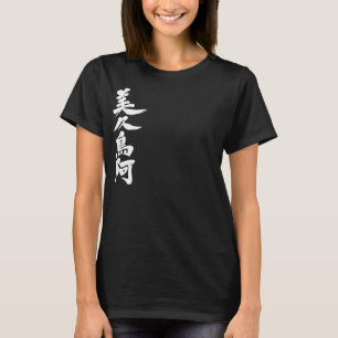 T-shirt [Kanji] Bonjour ! Victoria.