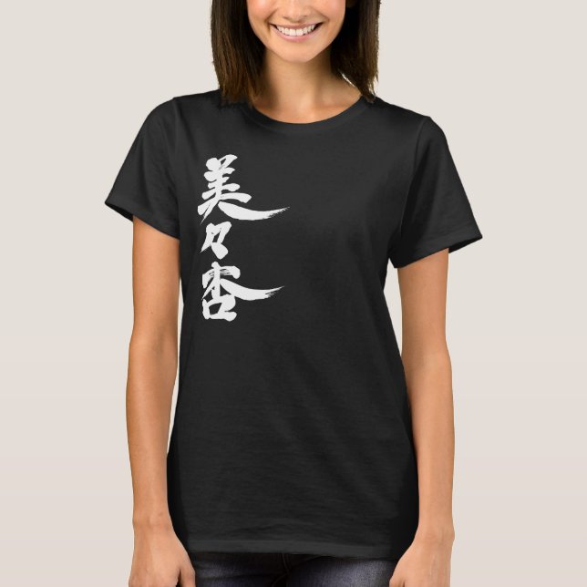 T-shirt [Kanji] Bonjour ! Vivian. (Devant)