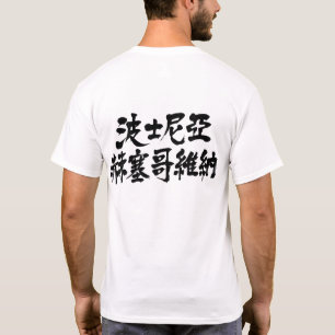 T-shirt [Kanji] Bosnie-Herzégovine