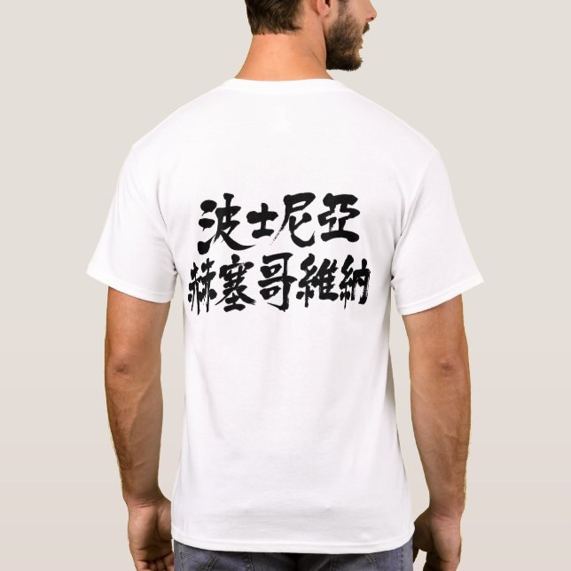 T-shirt [Kanji] Bosnie-Herzégovine (Dos)