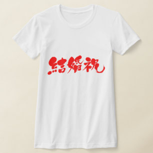 T-shirt [Kanji] cadeau de mariage