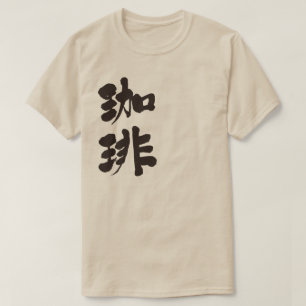 T-shirt [Kanji] Café (lettres noires)