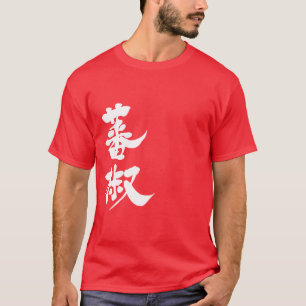 T-shirt [Kanji] capsicum