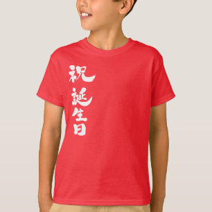 T-shirt [Kanji] Carrière Joyeux anniversaire