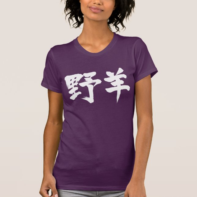 T-shirt [Kanji] Chèvre (Devant)