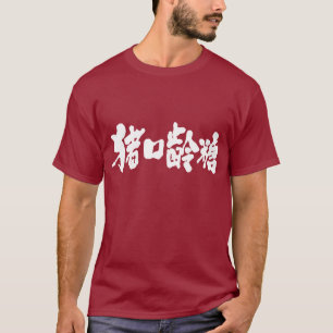 T-shirt [Kanji] Chocolat