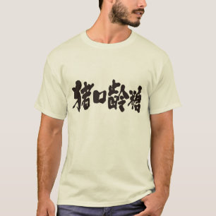 T-shirt [Kanji] Chocolat
