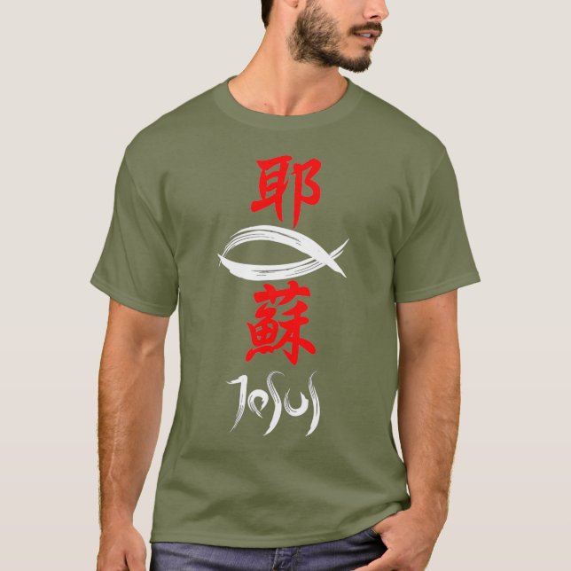 T-shirt Kanji Christian Evangile Jésus (Devant)