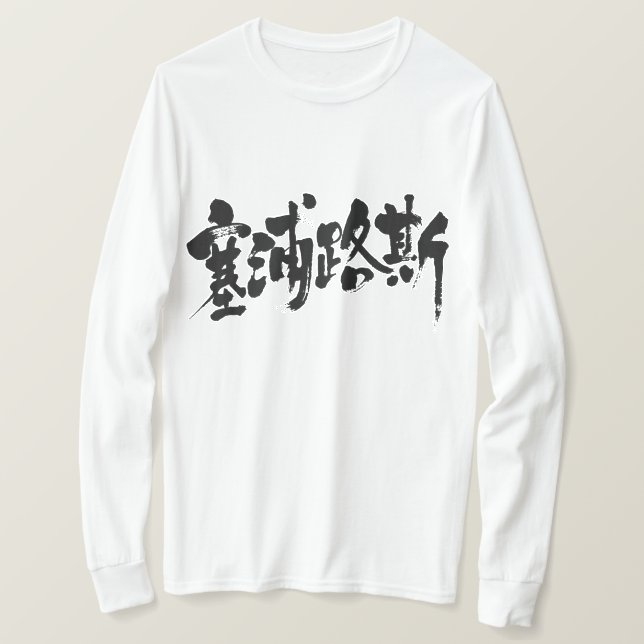 T-shirt [Kanji] Chypre (lettres noires) (Design devant)
