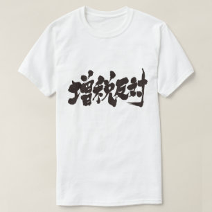 T-shirt [Kanji] contre une augmentation d'impôt.