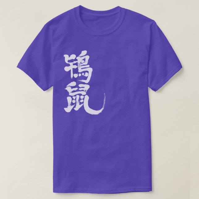 T-shirt [Kanji] Couleur Tokinezu (lettres blanches) (Design devant)