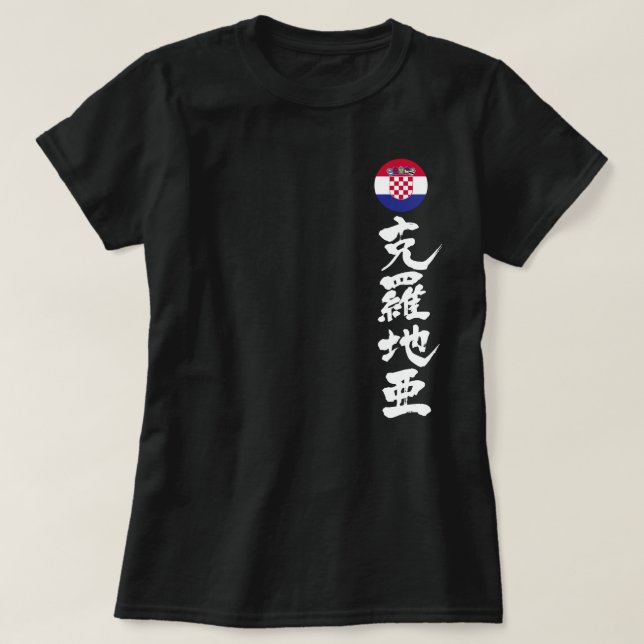 T-shirt [Kanji] Croatie par verticale (Design devant)