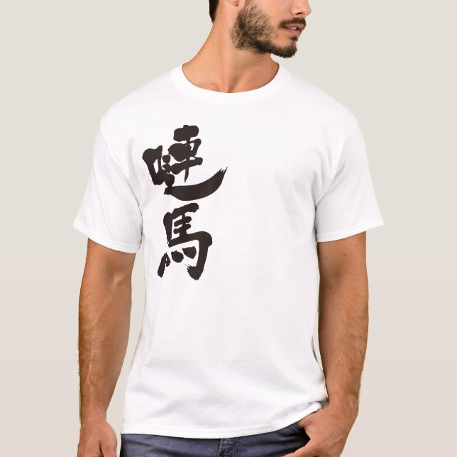 T-shirt [Kanji] Danemark par verticale (Devant)