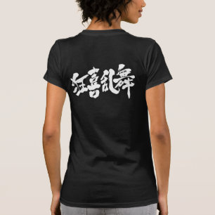 T-shirt [Kanji] danse bruyante